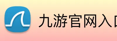 九游官网入口 logo